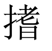 Иероглиф 搘