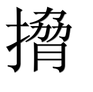 Иероглиф 搚