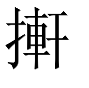 Иероглиф 搟