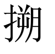 Иероглиф 搠