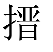 Иероглиф 搢