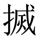 Иероглиф 搣