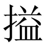 Иероглиф 搤