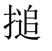 Иероглиф 搥