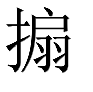 Иероглиф 搧
