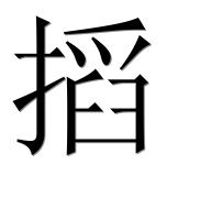 Иероглиф 搯