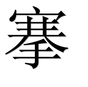 Иероглиф 搴