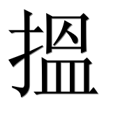 Иероглиф 搵