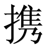 Иероглиф 携