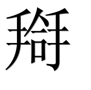 Иероглиф 搿