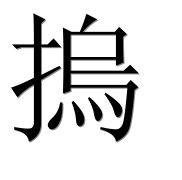 Иероглиф 摀