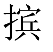 Иероглиф 摈