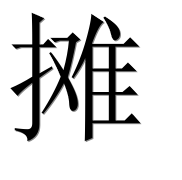Иероглиф 摊