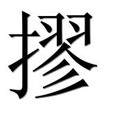 Иероглиф 摎