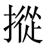 Иероглиф 摐