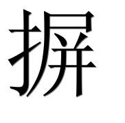 Иероглиф 摒
