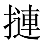 Иероглиф 摙