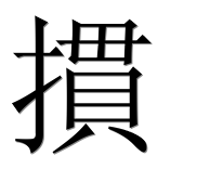 Иероглиф 摜