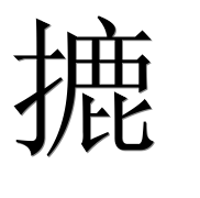 Иероглиф 摝