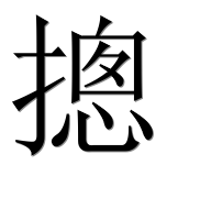 Иероглиф 摠