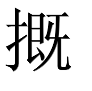 Иероглиф 摡