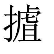 Иероглиф 摣
