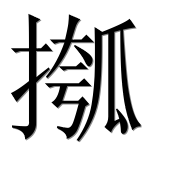 Иероглиф 摦