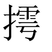 Иероглиф 摴