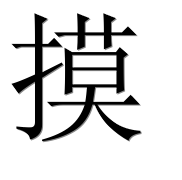 Иероглиф 摸