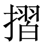 Иероглиф 摺