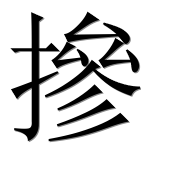 Иероглиф 摻
