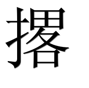 Иероглиф 撂