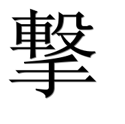 Иероглиф 撃