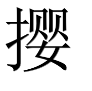 Иероглиф 撄