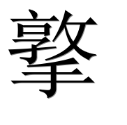 Иероглиф 撉