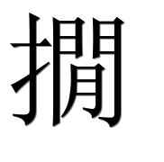 Иероглиф 撊
