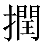 Иероглиф 撋