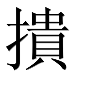 Hieroglyph 撌