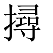 Иероглиф 撏