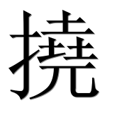Иероглиф 撓