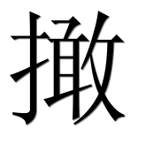 Иероглиф 撖