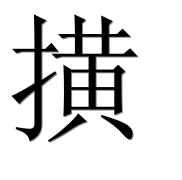 Иероглиф 撗
