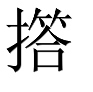 Иероглиф 撘