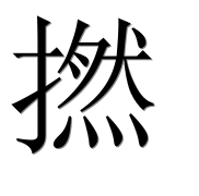 Иероглиф 撚