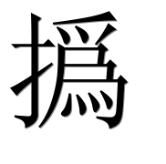 Иероглиф 撝