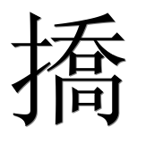 Иероглиф 撟