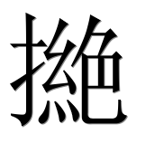 Иероглиф 撧