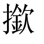 Иероглиф 撳