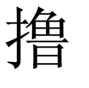 Иероглиф 撸