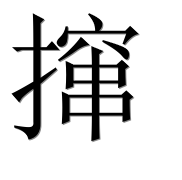 Иероглиф 撺